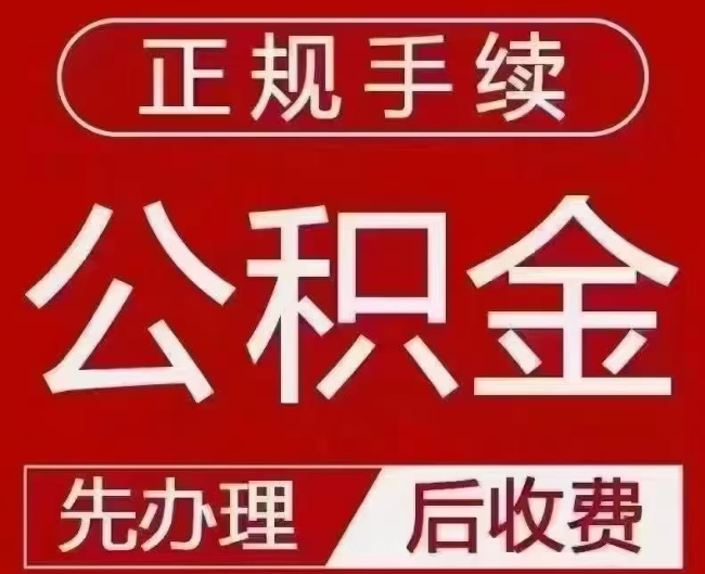 自贡提取公积金还是公积金贷款？手续不全还能找代办吗？一文讲清！